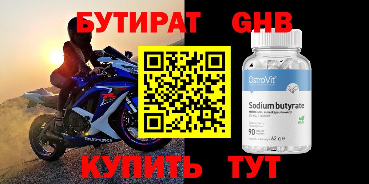 БУТИРАТ оксибутират  Бутират  Геленджик  Вход с VPN 