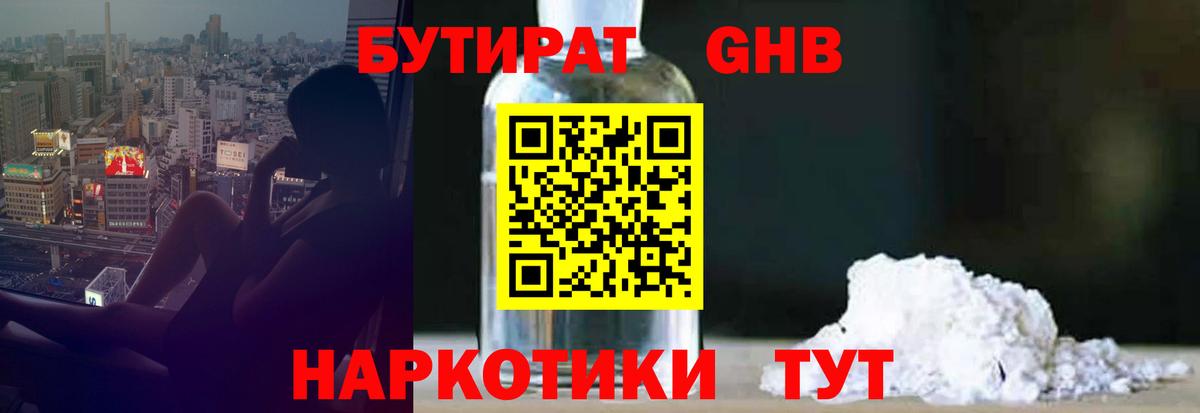 БУТИРАТ оксибутират Геленджик