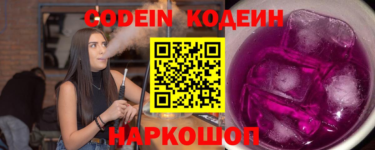 Codein Purple Drank  Вход с VPN  Геленджик 